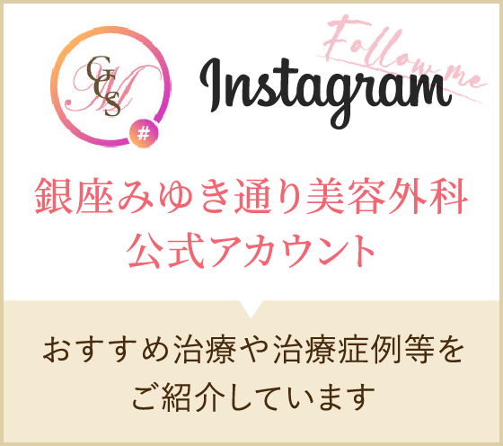 instagram 銀座みゆき通り美容外科大阪院公式アカウント