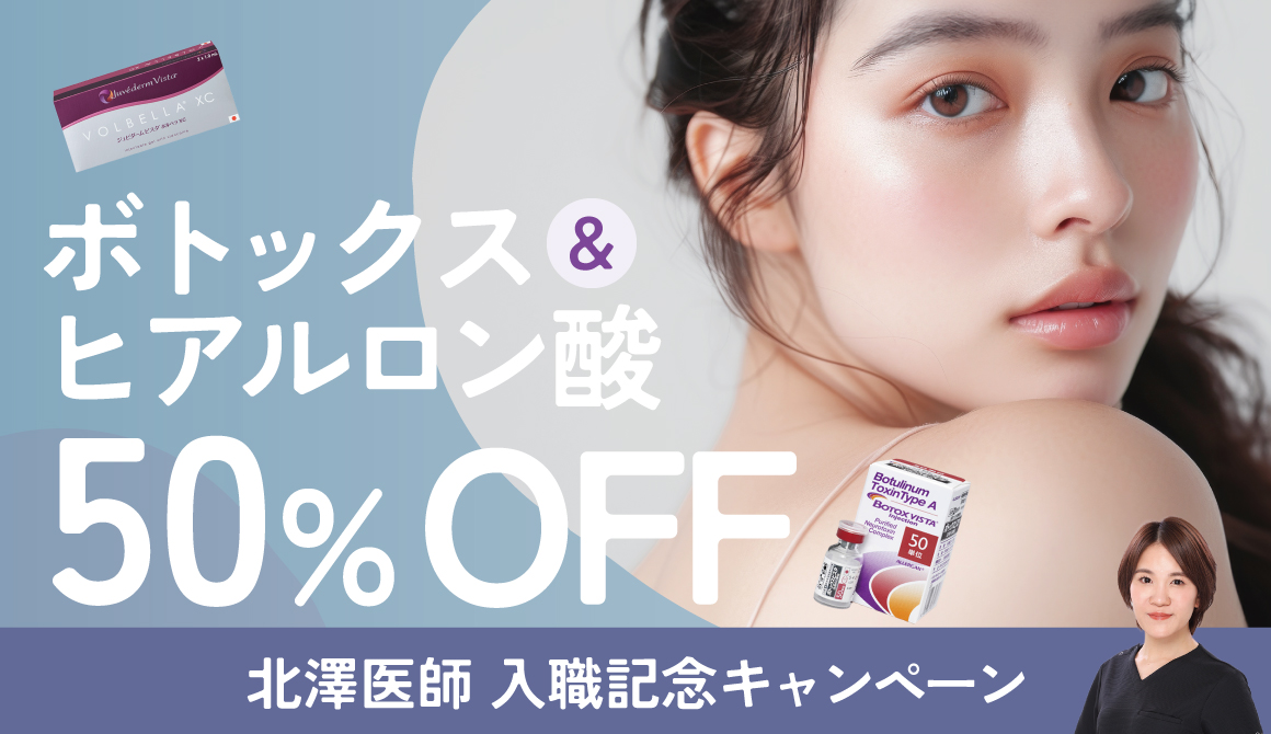 ボトックス&ヒアルロン酸50%off