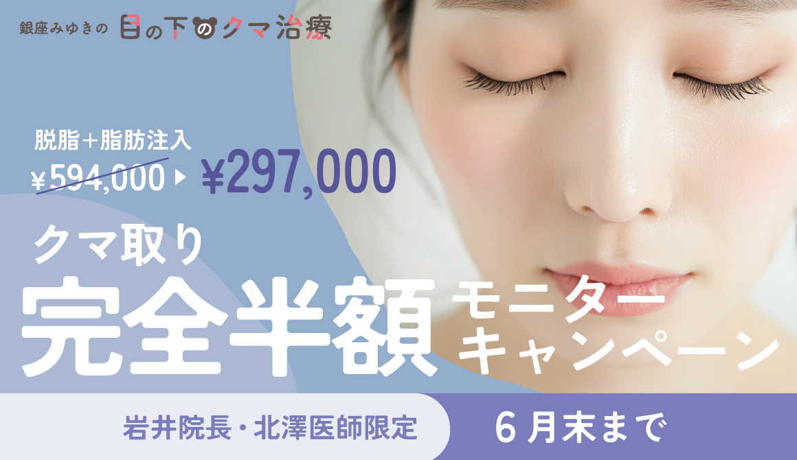 6月限定！目の下すっきり半額モニターキャンペーン