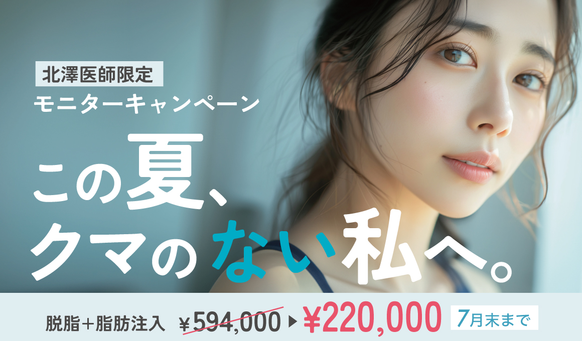 7月限定！目の下すっきり半額モニターキャンペーン