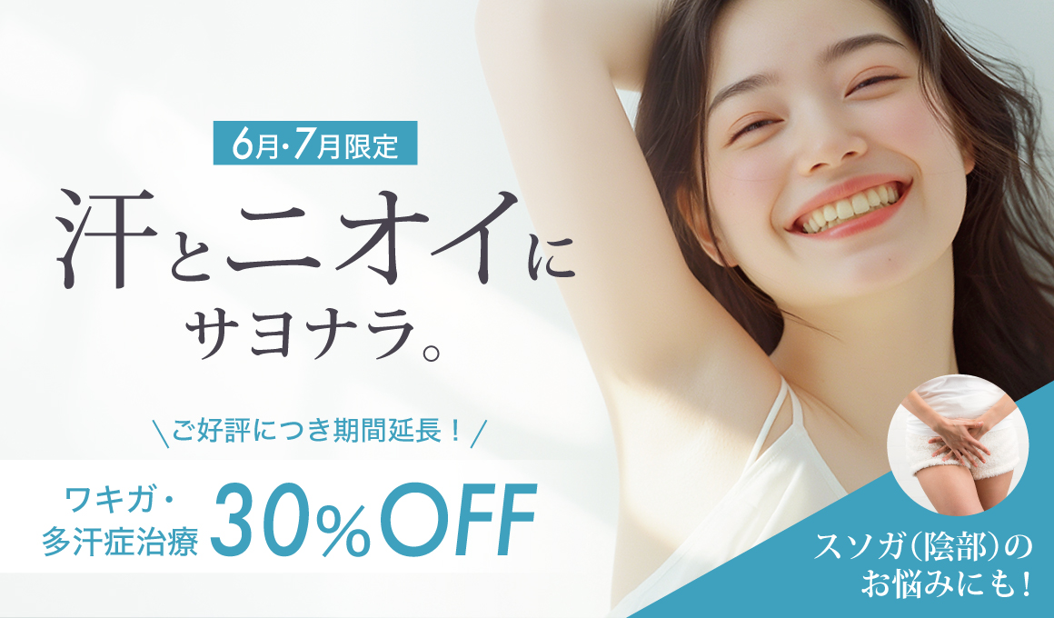 7月限定ワキガ・多汗症治療30%off