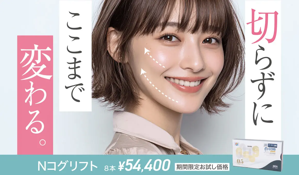 切らずにここまで変わる Nコグリフト 8本54,400円