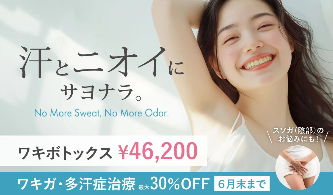 ワキガ多汗症治療最大30%off