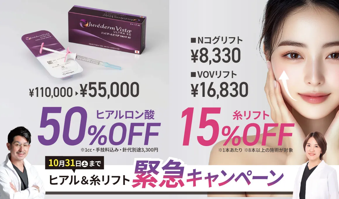 ヒアルロン酸注射50%OFF・糸リフト15%OFF