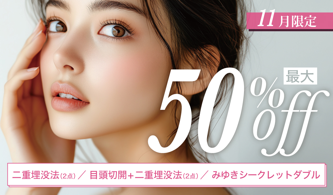 埋没法50%off