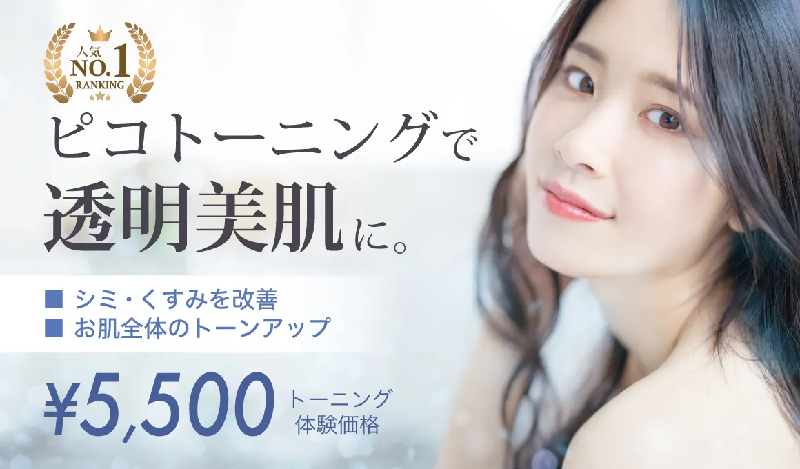 ピコトーニング+肌診断