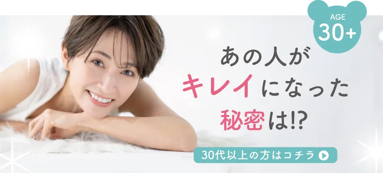 あの人がキレイなった秘密とは！？