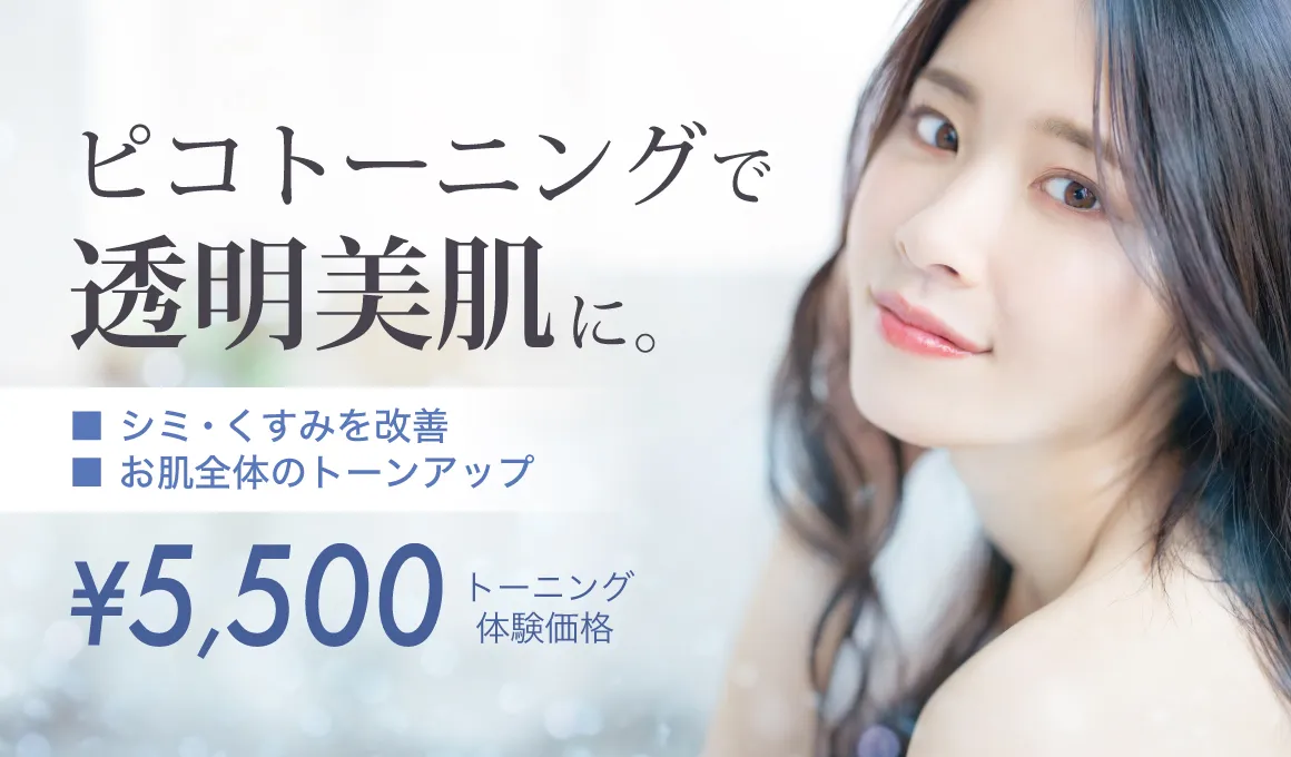ピコトーニング+肌診断
