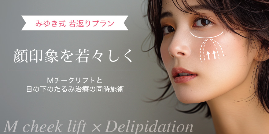 みゆき式 若返りプラン