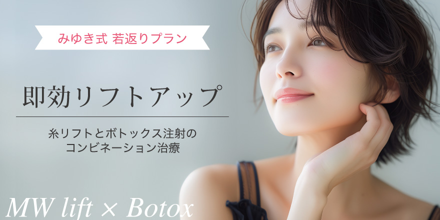 みゆき式 若返りプラン