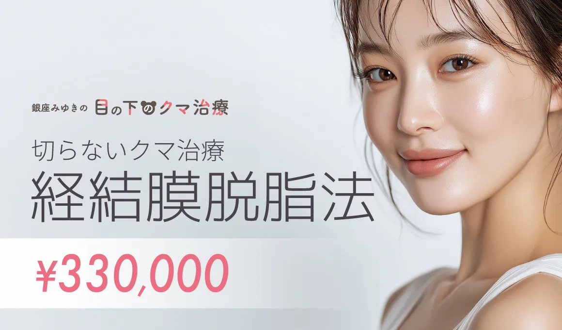 切らないクマ治療経結膜脱脂法 330,000円