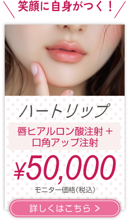 笑顔が身につく！ ハートリップ 50,000円（税込）