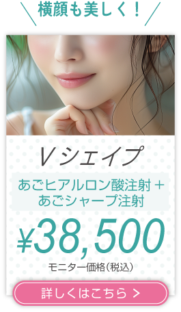 横顔も美しく！ Vシェイプ　50,000円（税込）
