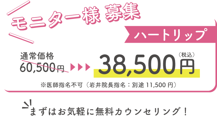 ハートリップモニター様募集中！