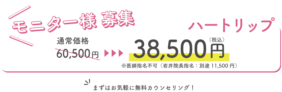 ハートリップモニター様募集中！